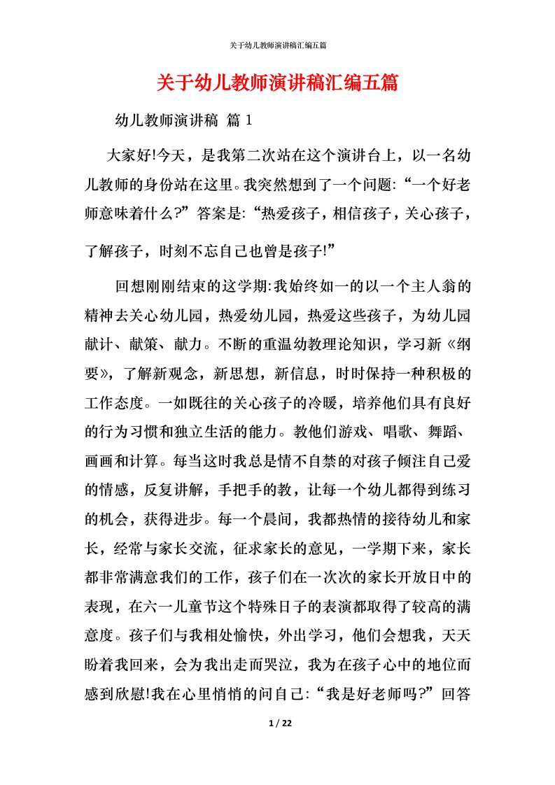 精编关于幼儿教师演讲稿汇编五篇