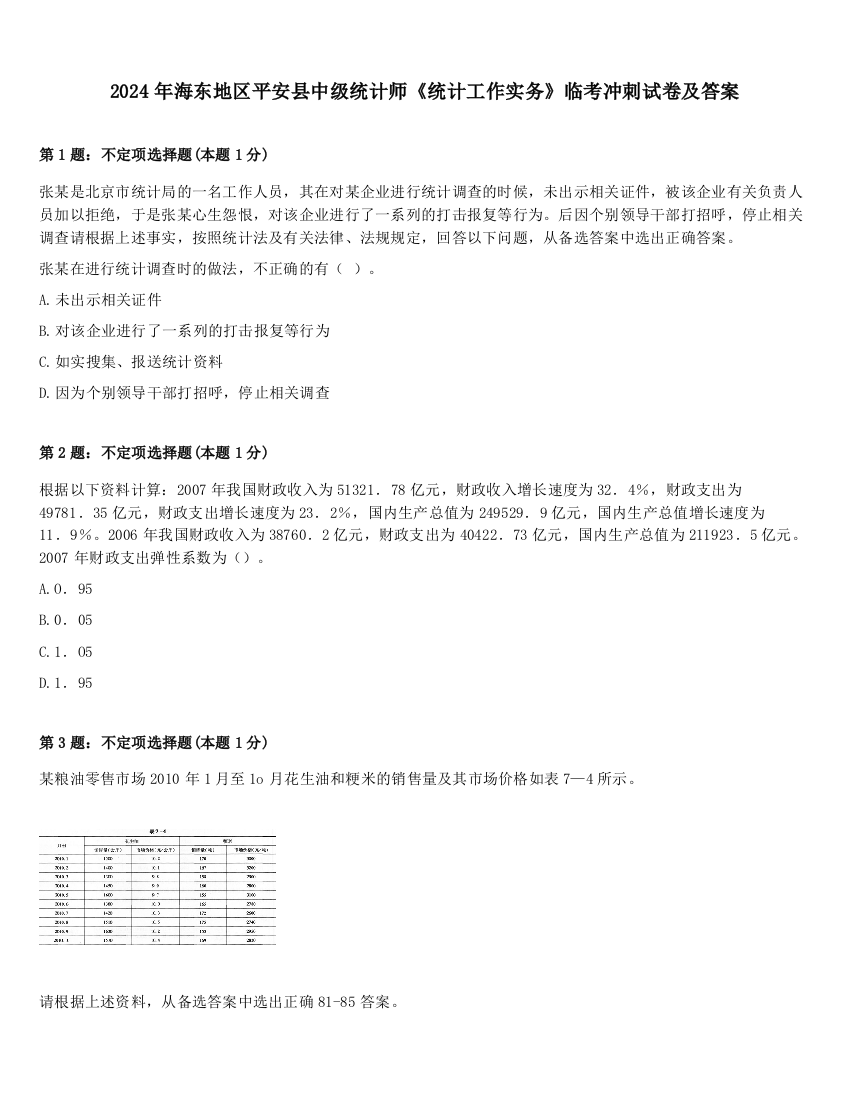 2024年海东地区平安县中级统计师《统计工作实务》临考冲刺试卷及答案