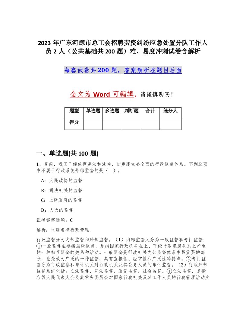 2023年广东河源市总工会招聘劳资纠纷应急处置分队工作人员2人公共基础共200题难易度冲刺试卷含解析