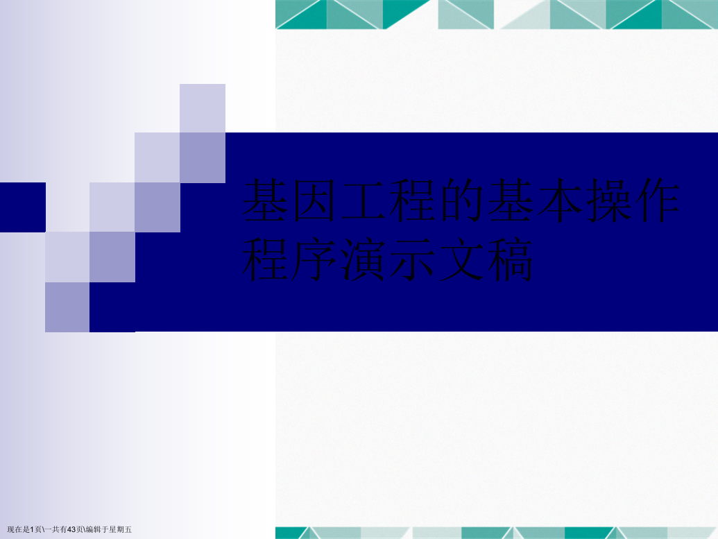 基因工程的基本操作程序演示文稿