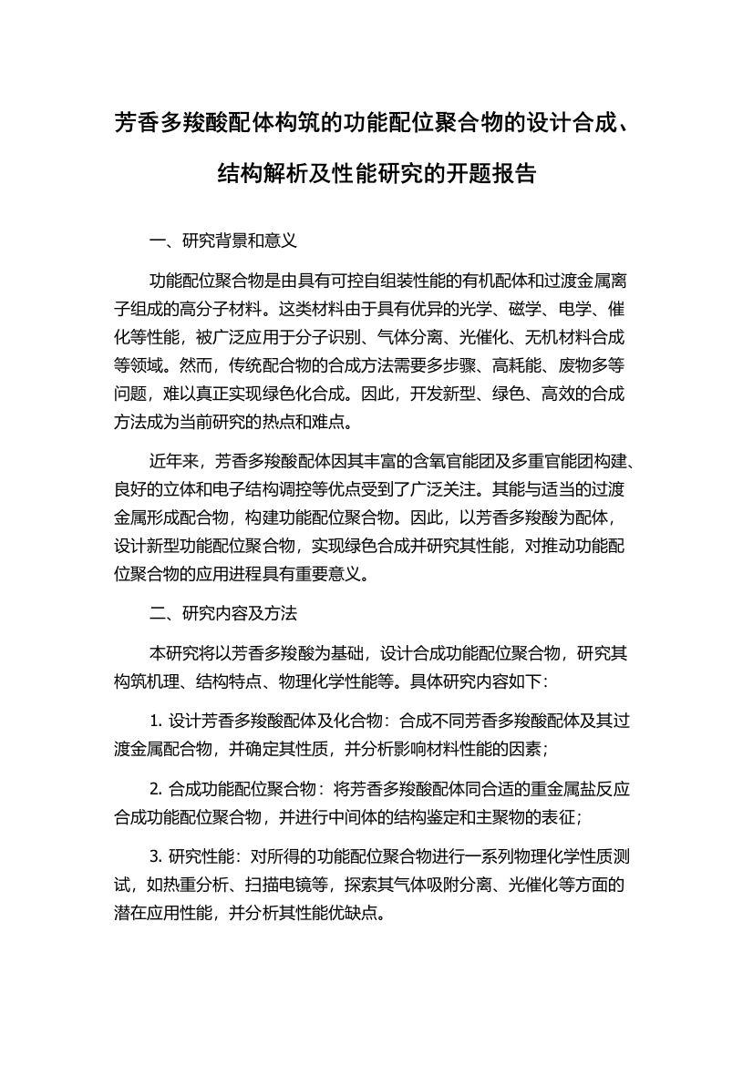 芳香多羧酸配体构筑的功能配位聚合物的设计合成、结构解析及性能研究的开题报告