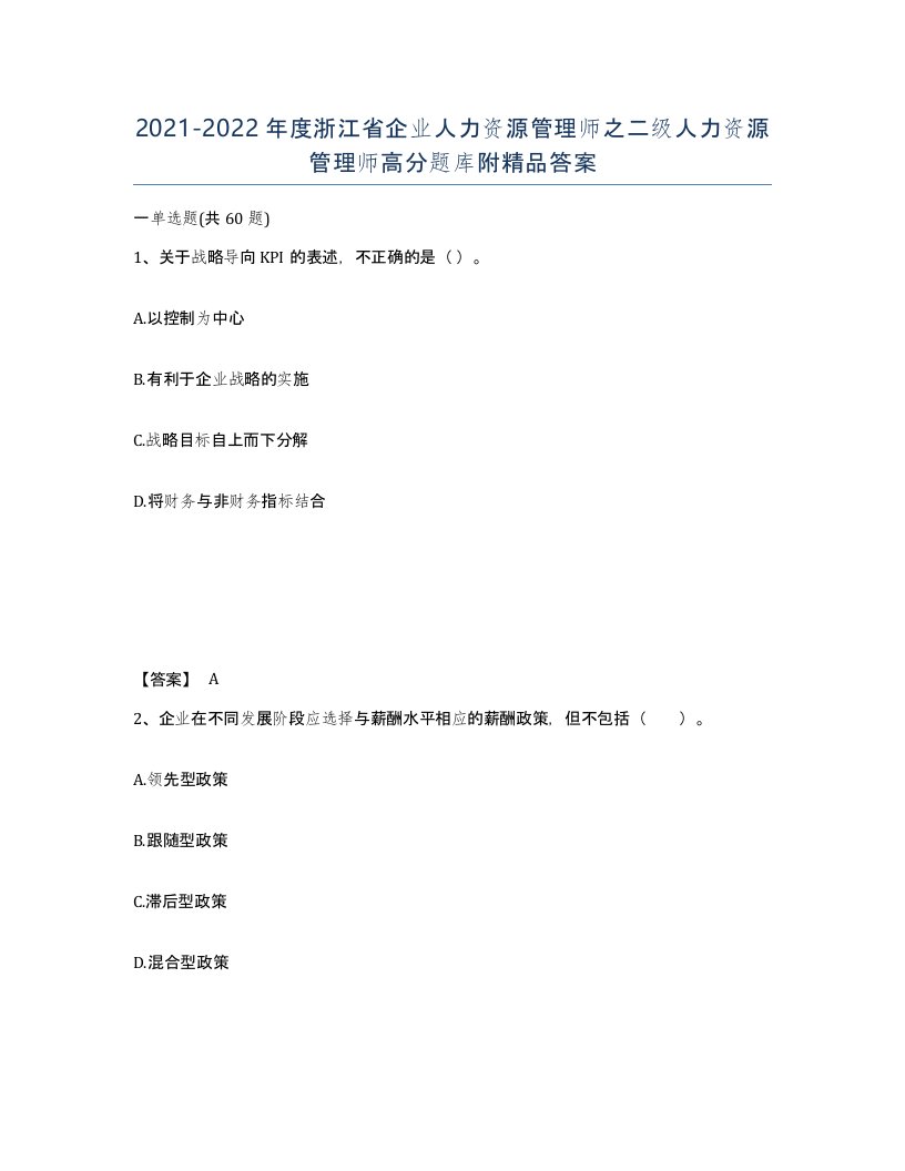 2021-2022年度浙江省企业人力资源管理师之二级人力资源管理师高分题库附答案