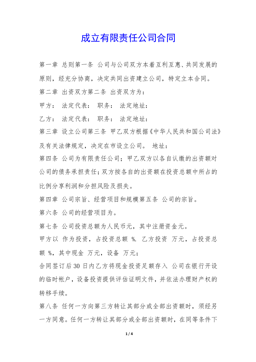 成立有限责任公司合同-