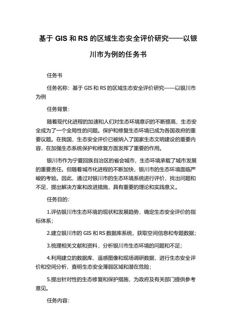 基于GIS和RS的区域生态安全评价研究——以银川市为例的任务书