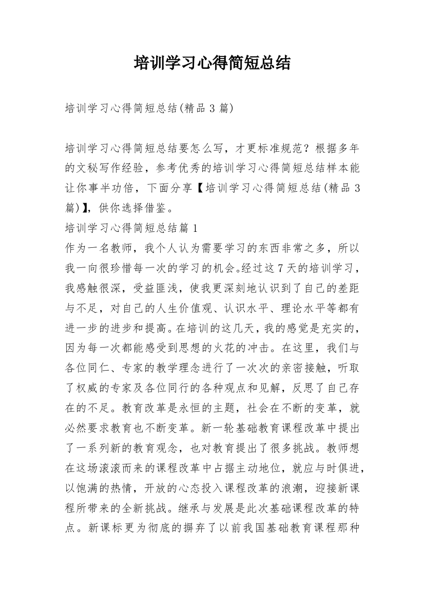 培训学习心得简短总结