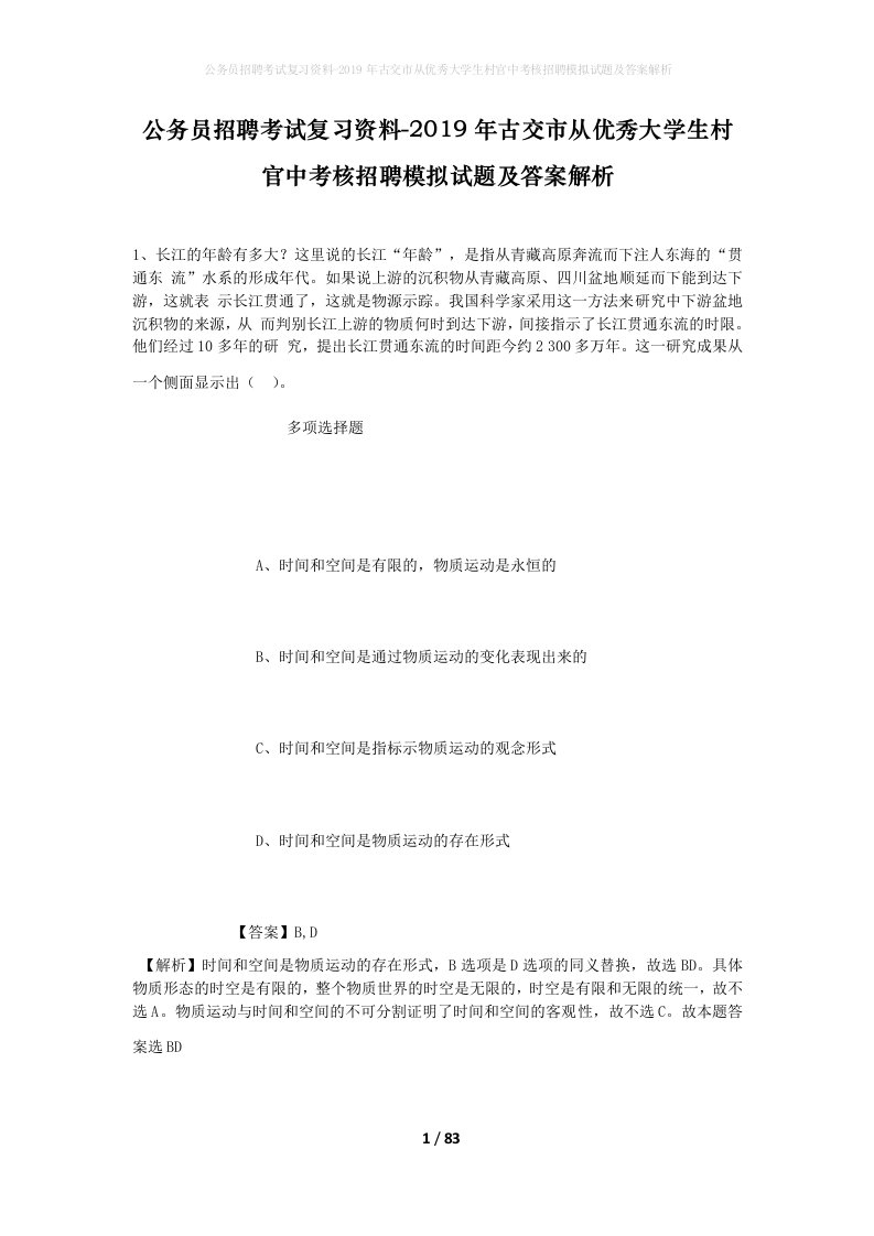 公务员招聘考试复习资料-2019年古交市从优秀大学生村官中考核招聘模拟试题及答案解析