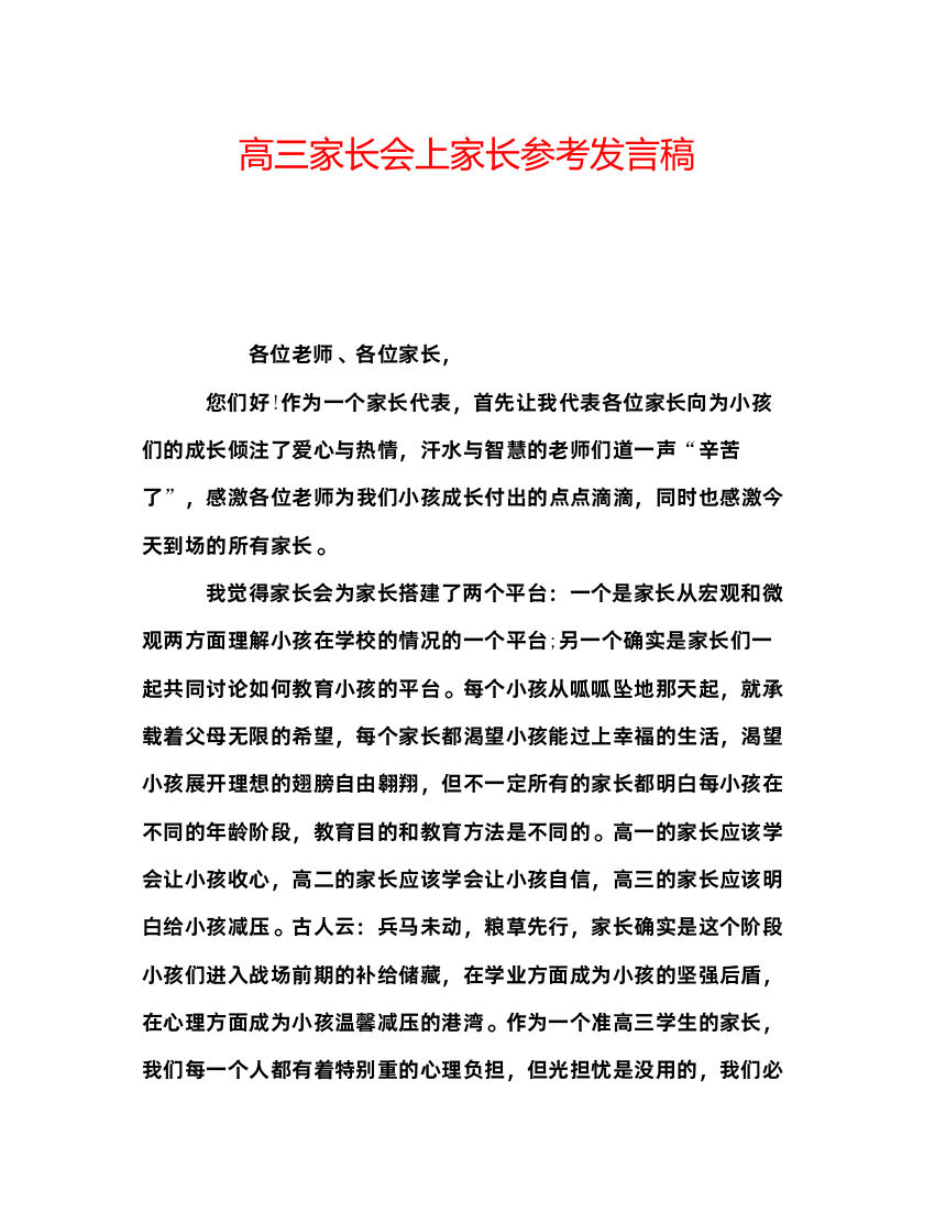 精编高三家长会上家长参考发言稿