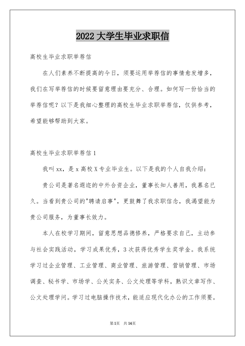 2022大学生毕业求职信_21