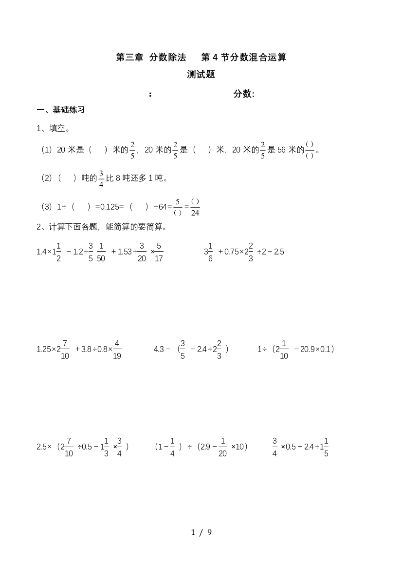 小学六年级分数混合运算练习题答案