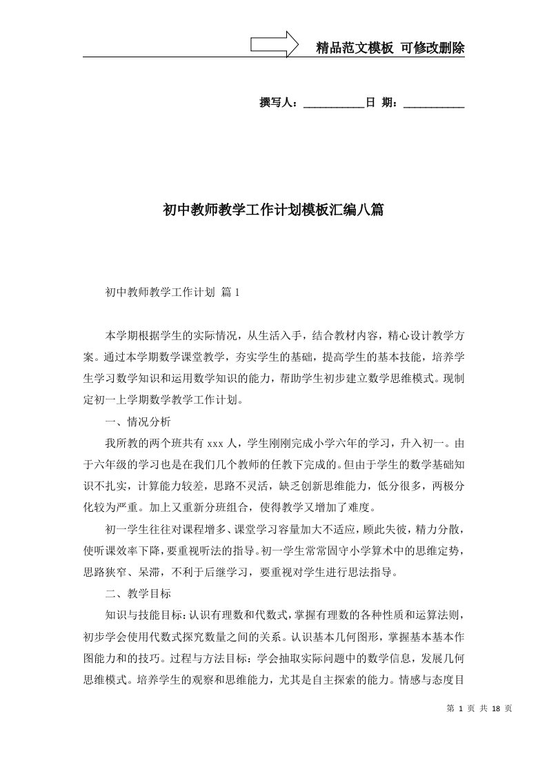 初中教师教学工作计划模板汇编八篇