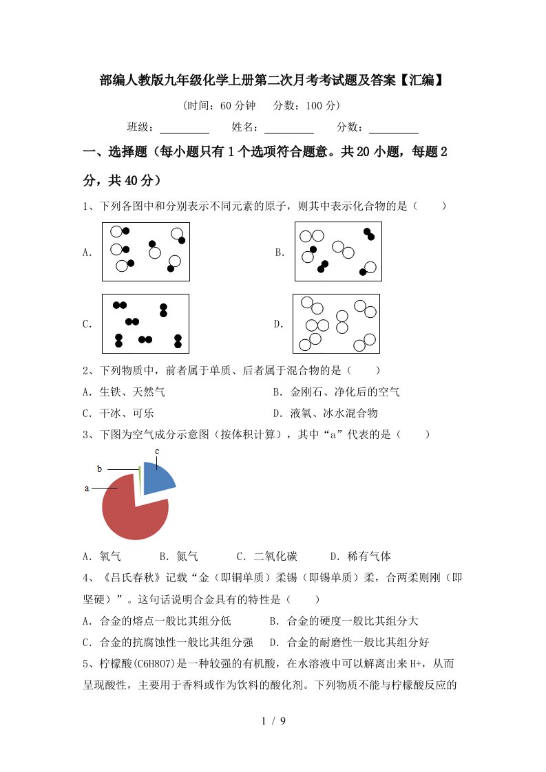 部编人教版九年级化学上册第二次月考考试题及答案汇编