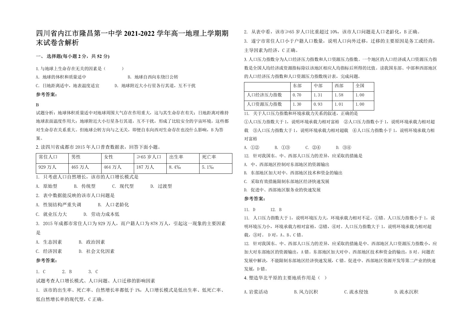 四川省内江市隆昌第一中学2021-2022学年高一地理上学期期末试卷含解析