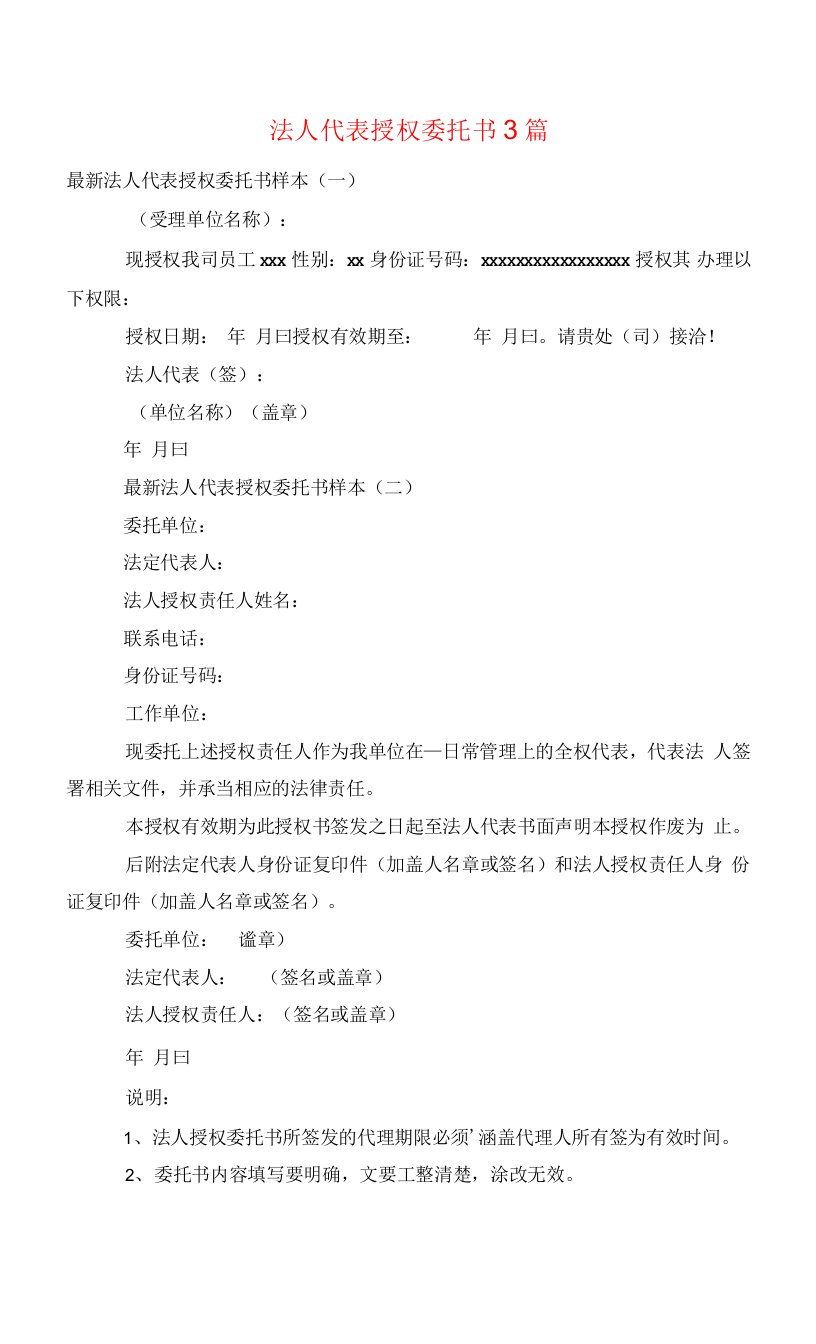 法人代表授权委托书3篇.docx