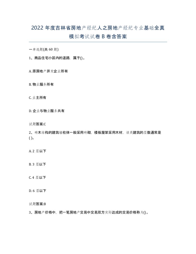 2022年度吉林省房地产经纪人之房地产经纪专业基础全真模拟考试试卷B卷含答案