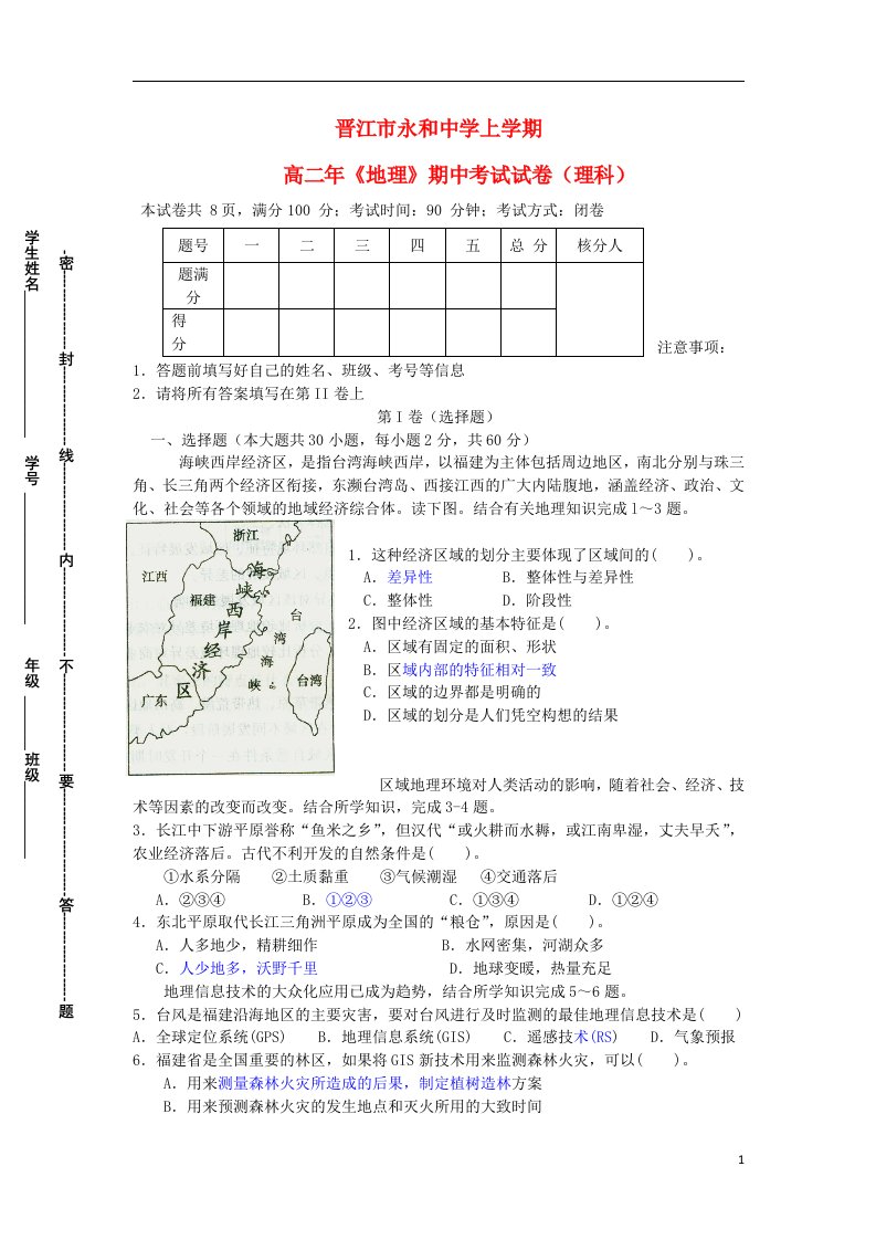 福建省晋江市永和中学高二地理上学期期中考试试题