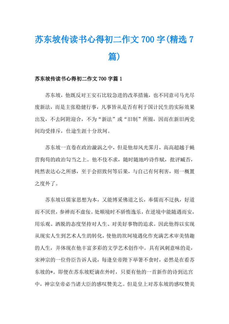 苏东坡传读书心得初二作文700字(精选7篇)