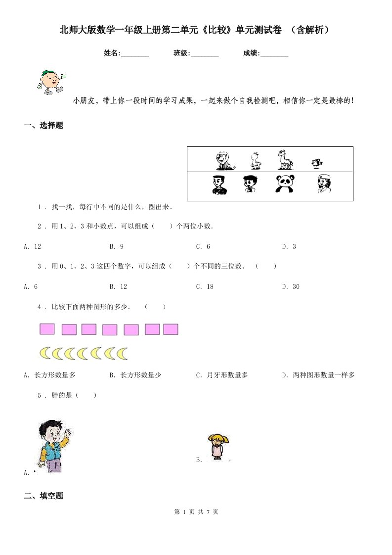 北师大版数学一年级上册第二单元《比较》单元测试卷