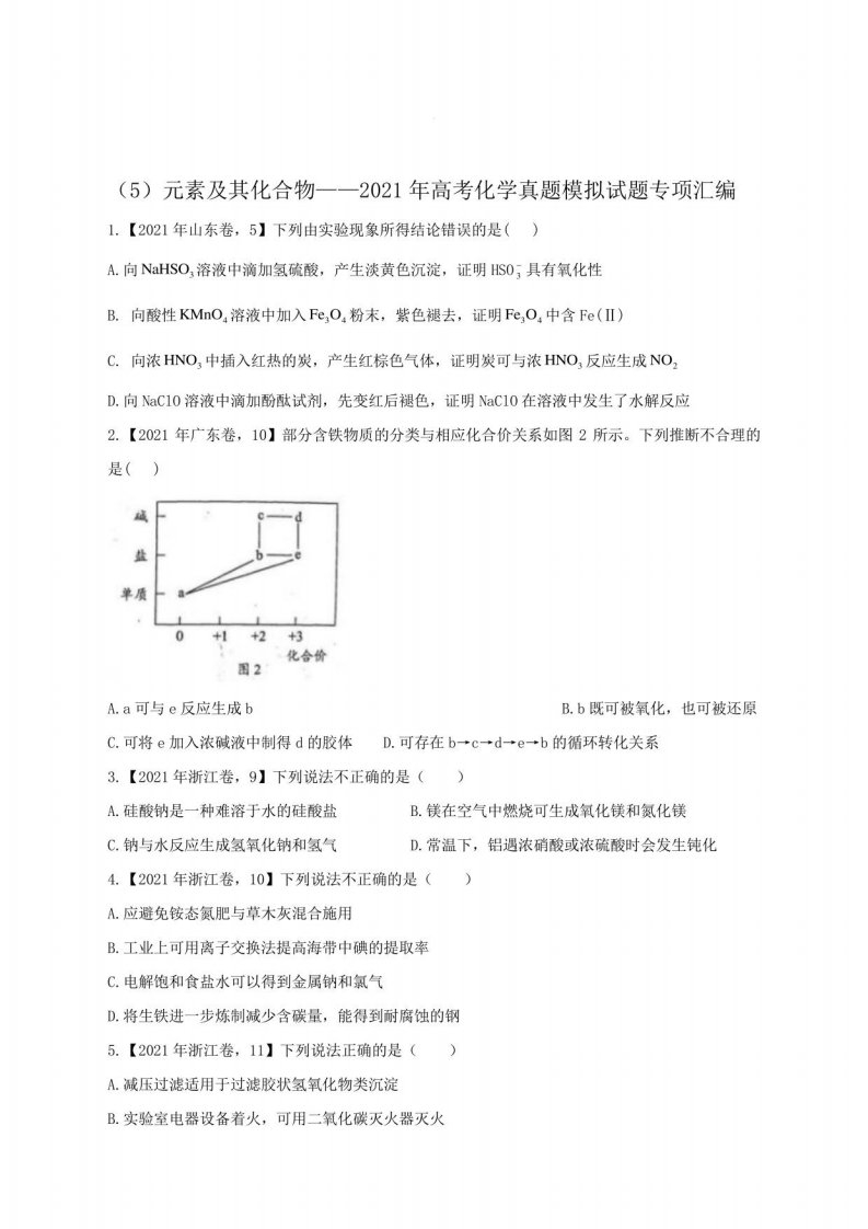 元素及其化合物——2021年高考化学真题模拟试题