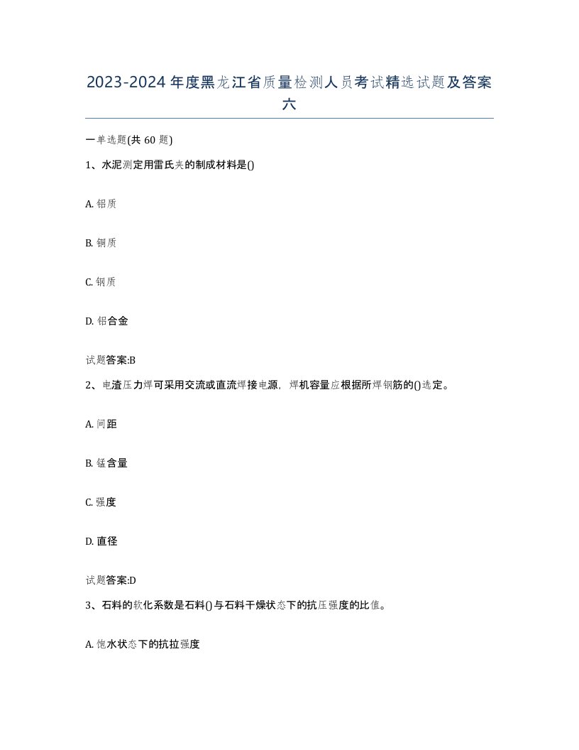 20232024年度黑龙江省质量检测人员考试试题及答案六