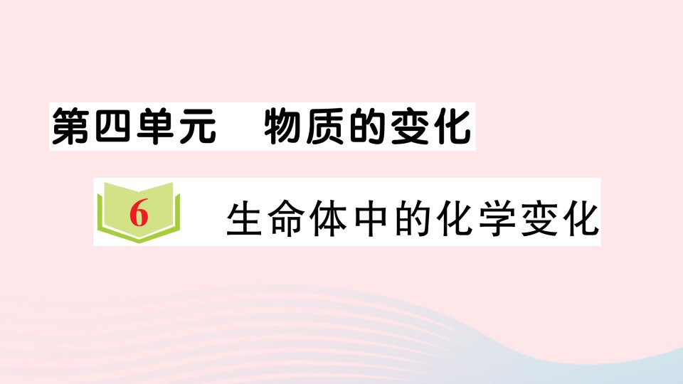 2023六年级科学下册物质的变化4.6生命体中的化学变化习题课件教科版