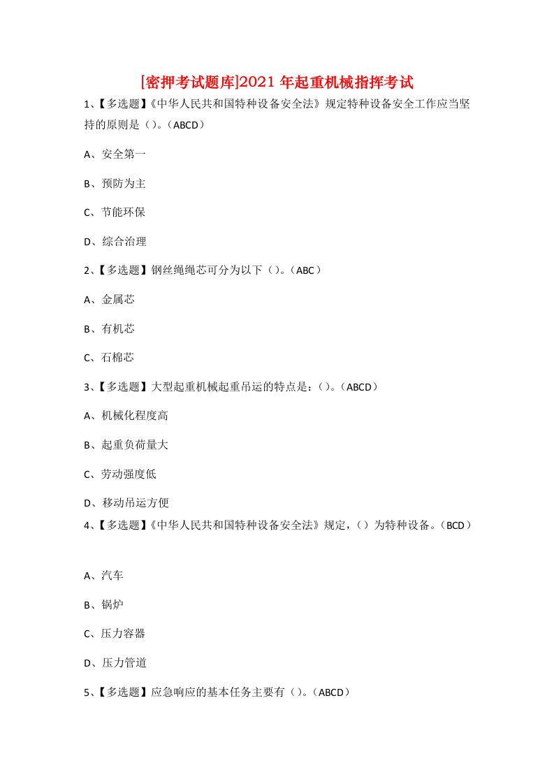 密押考试题库2021年起重机械指挥考试_1