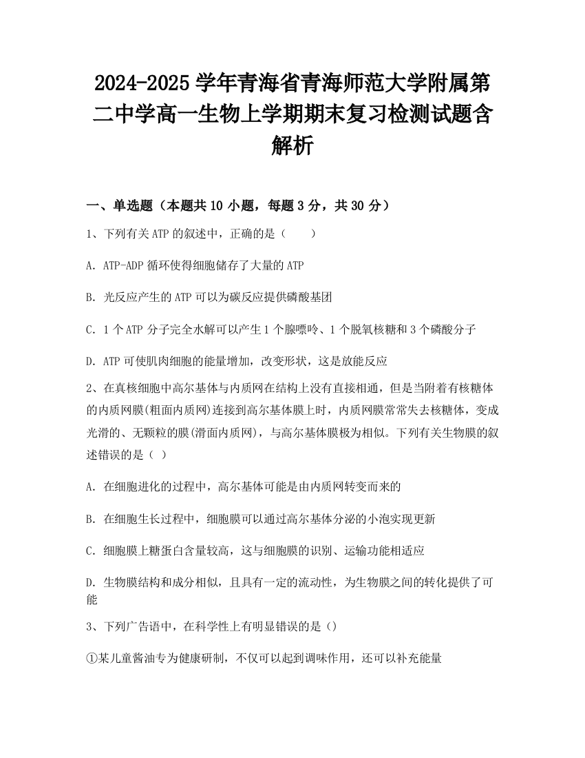 2024-2025学年青海省青海师范大学附属第二中学高一生物上学期期末复习检测试题含解析