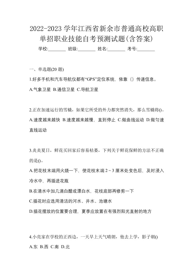 2022-2023学年江西省新余市普通高校高职单招职业技能自考预测试题含答案