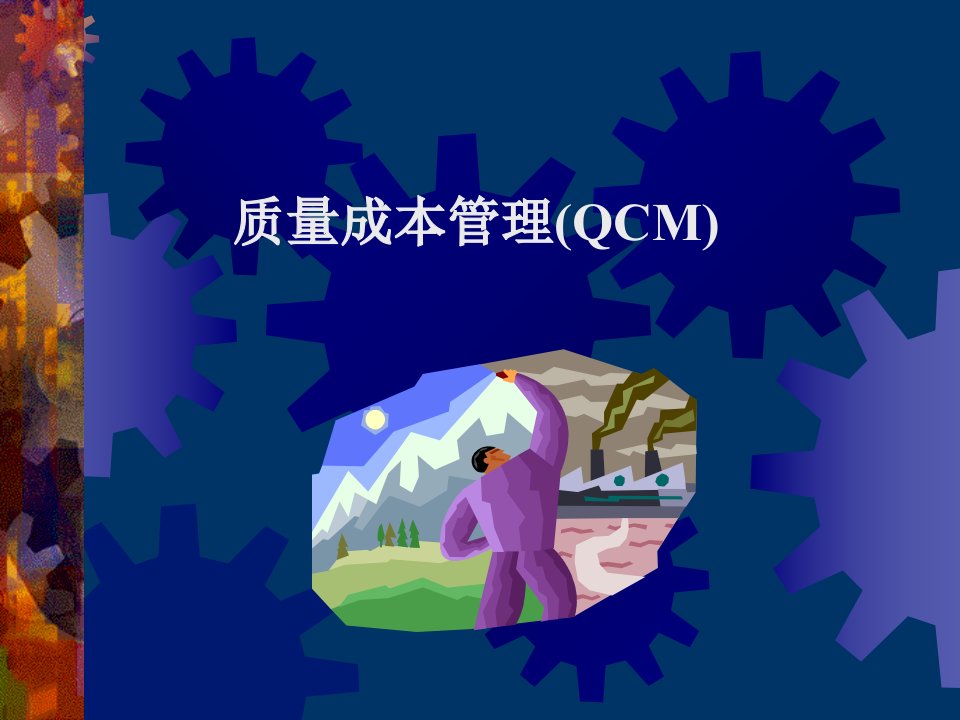 质量成本管理(QCM)