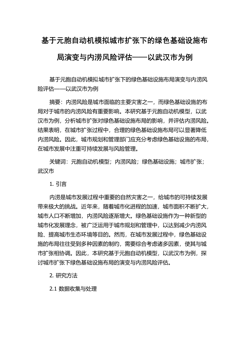 基于元胞自动机模拟城市扩张下的绿色基础设施布局演变与内涝风险评估——以武汉市为例