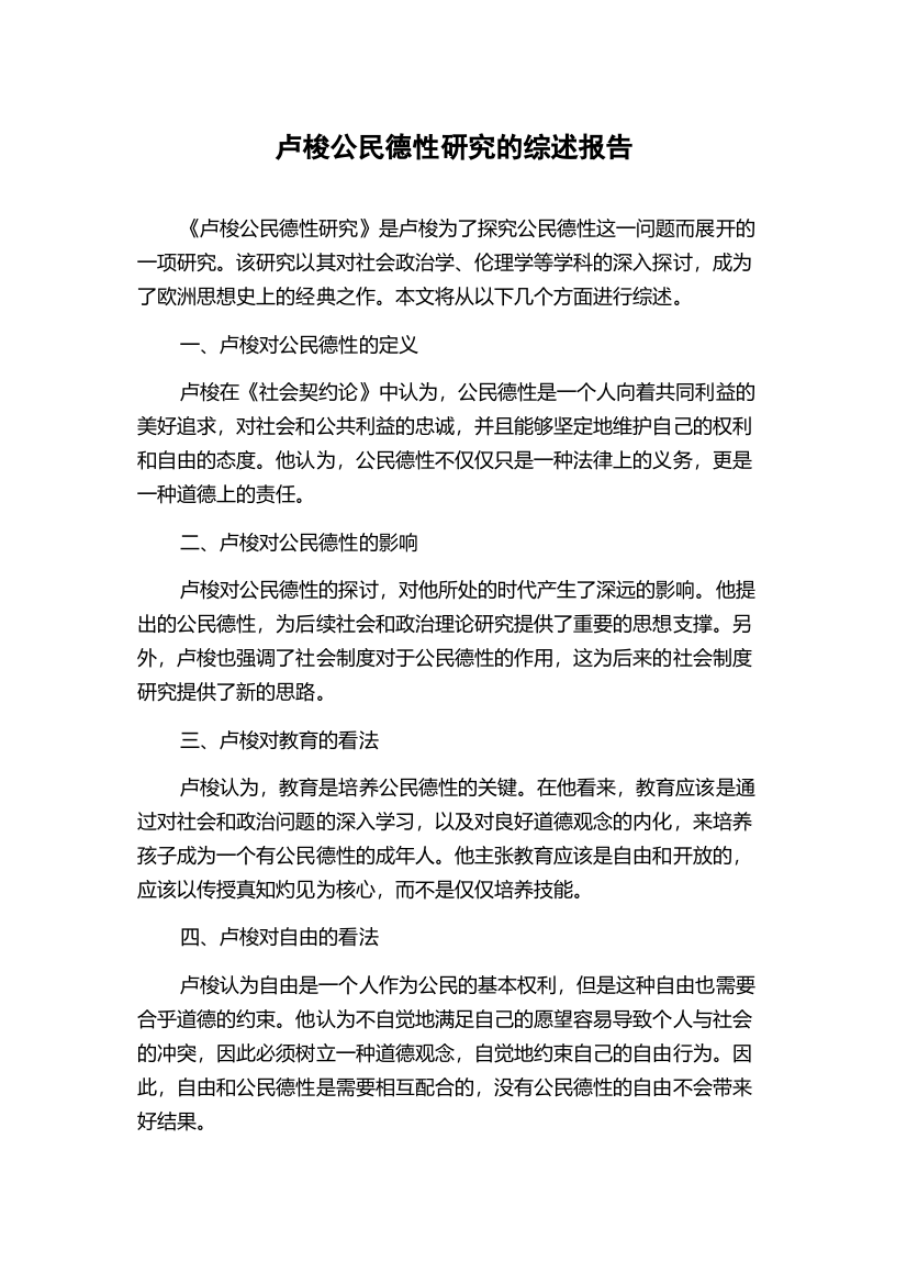 卢梭公民德性研究的综述报告