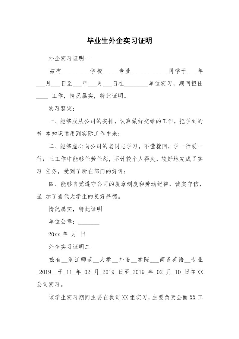 其他范文_458693_毕业生外企实习证明