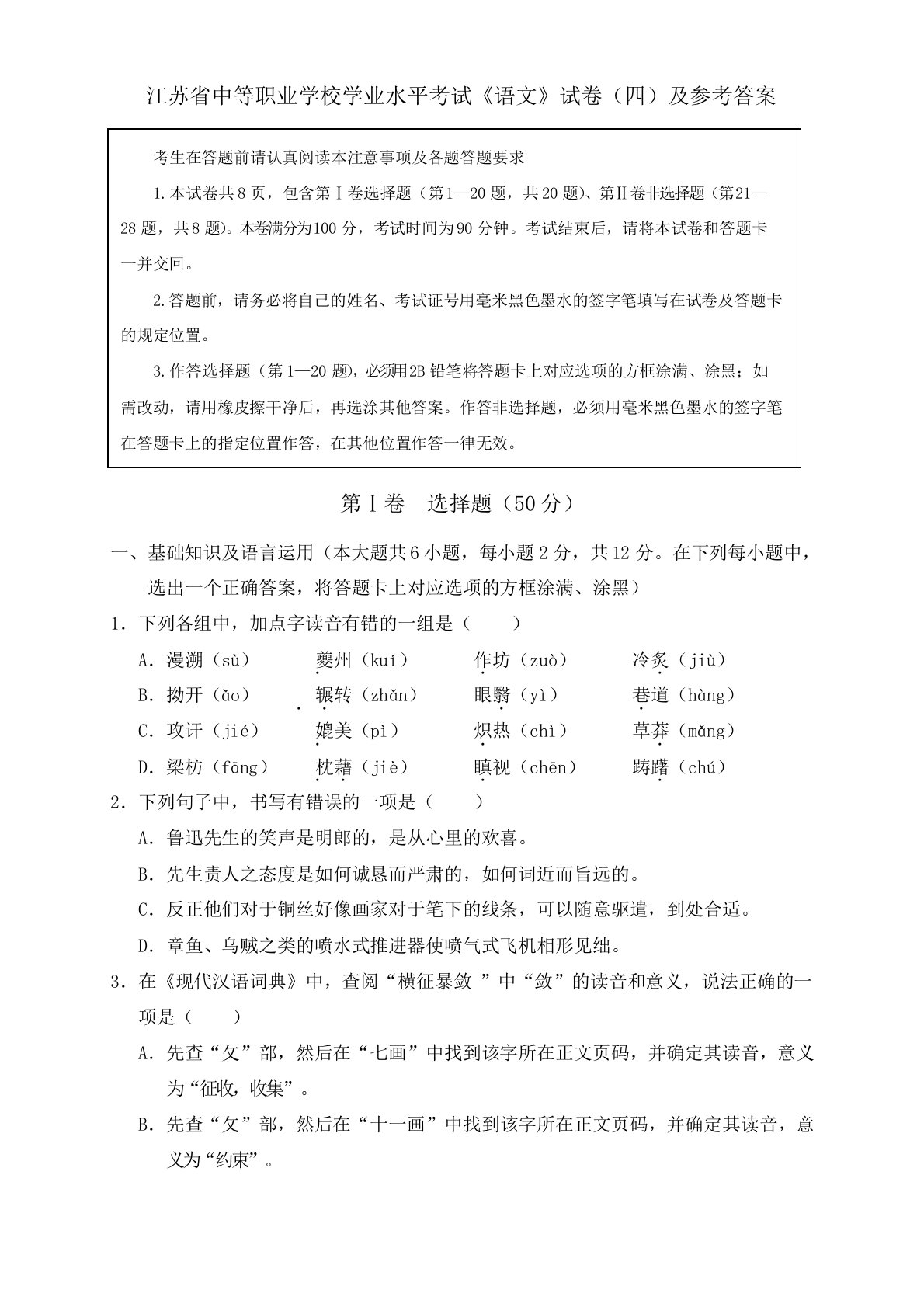 江苏省中等职业学校学业水平考试《语文》试卷及参考答案