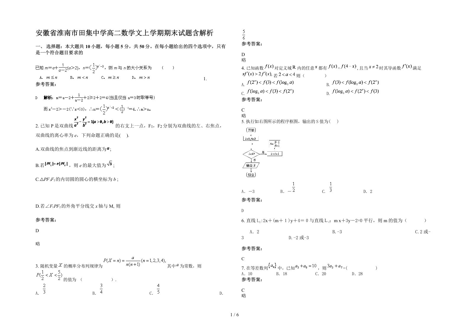 安徽省淮南市田集中学高二数学文上学期期末试题含解析