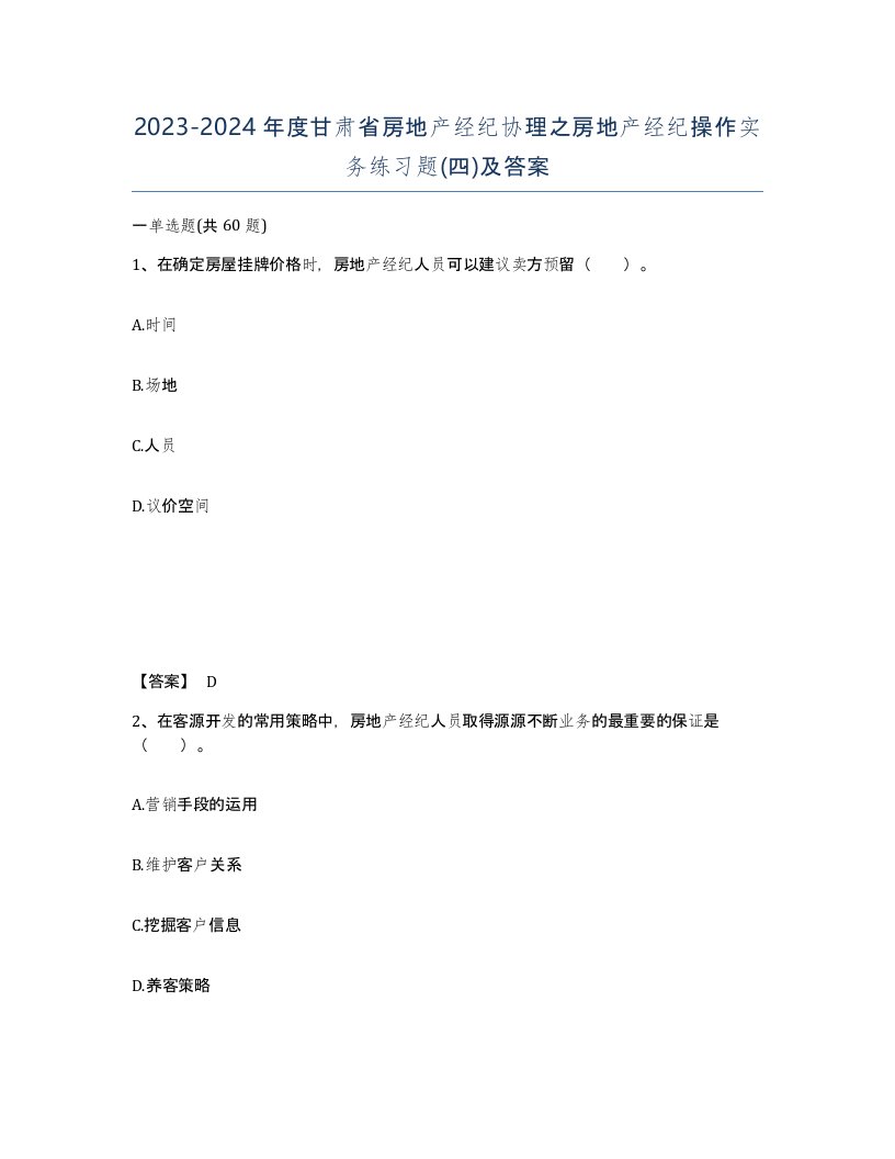 2023-2024年度甘肃省房地产经纪协理之房地产经纪操作实务练习题四及答案