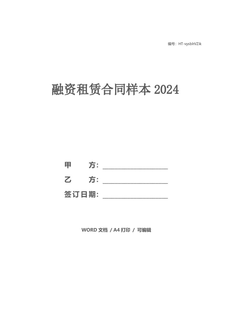 融资租赁合同样本2021