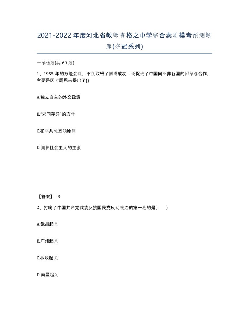 2021-2022年度河北省教师资格之中学综合素质模考预测题库夺冠系列