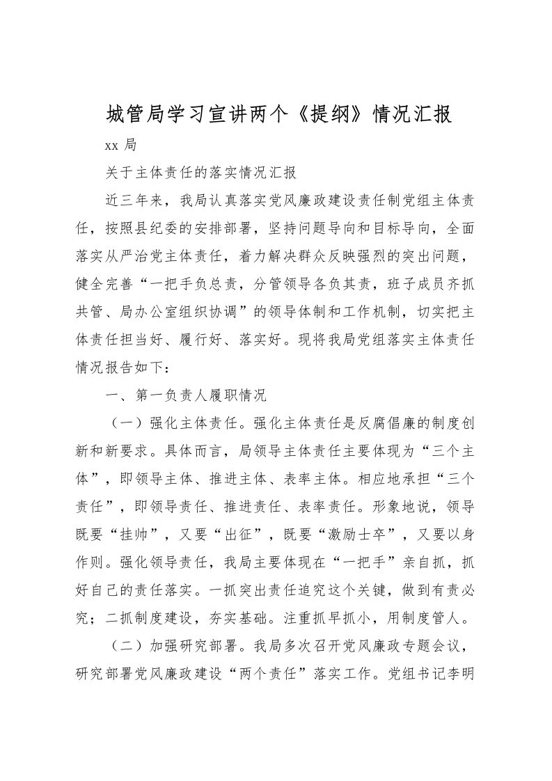 2022城管局学习宣讲两个《提纲》情况汇报