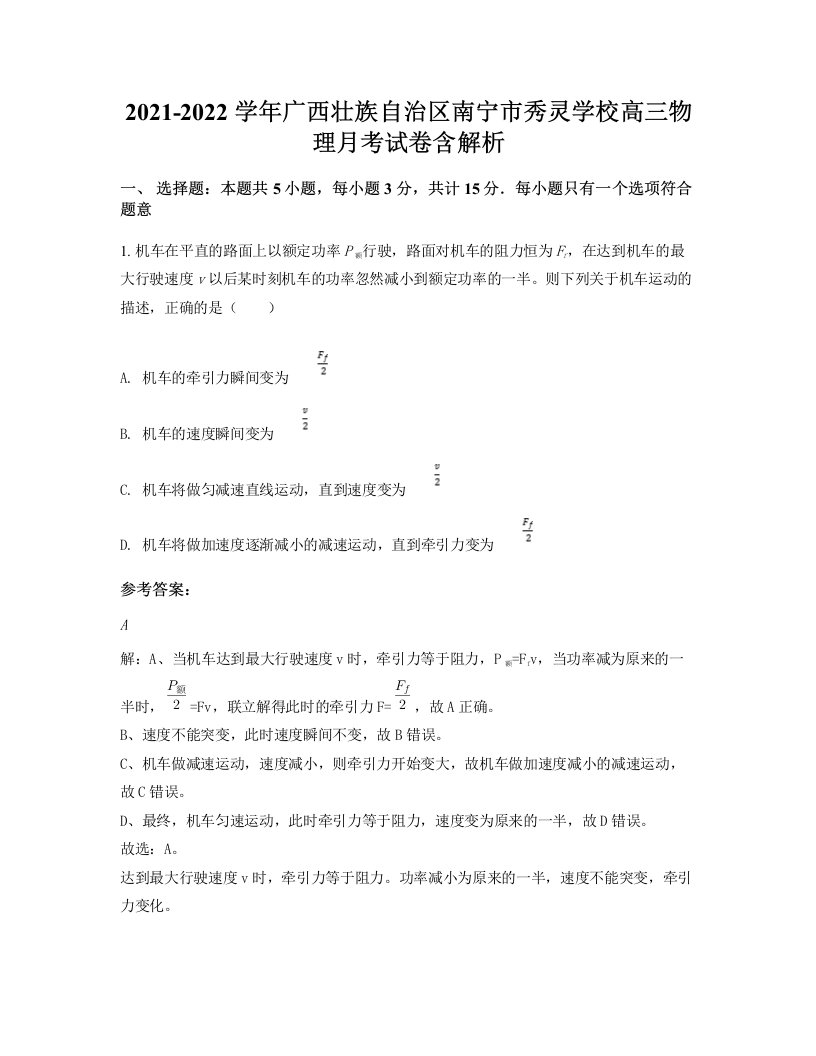 2021-2022学年广西壮族自治区南宁市秀灵学校高三物理月考试卷含解析