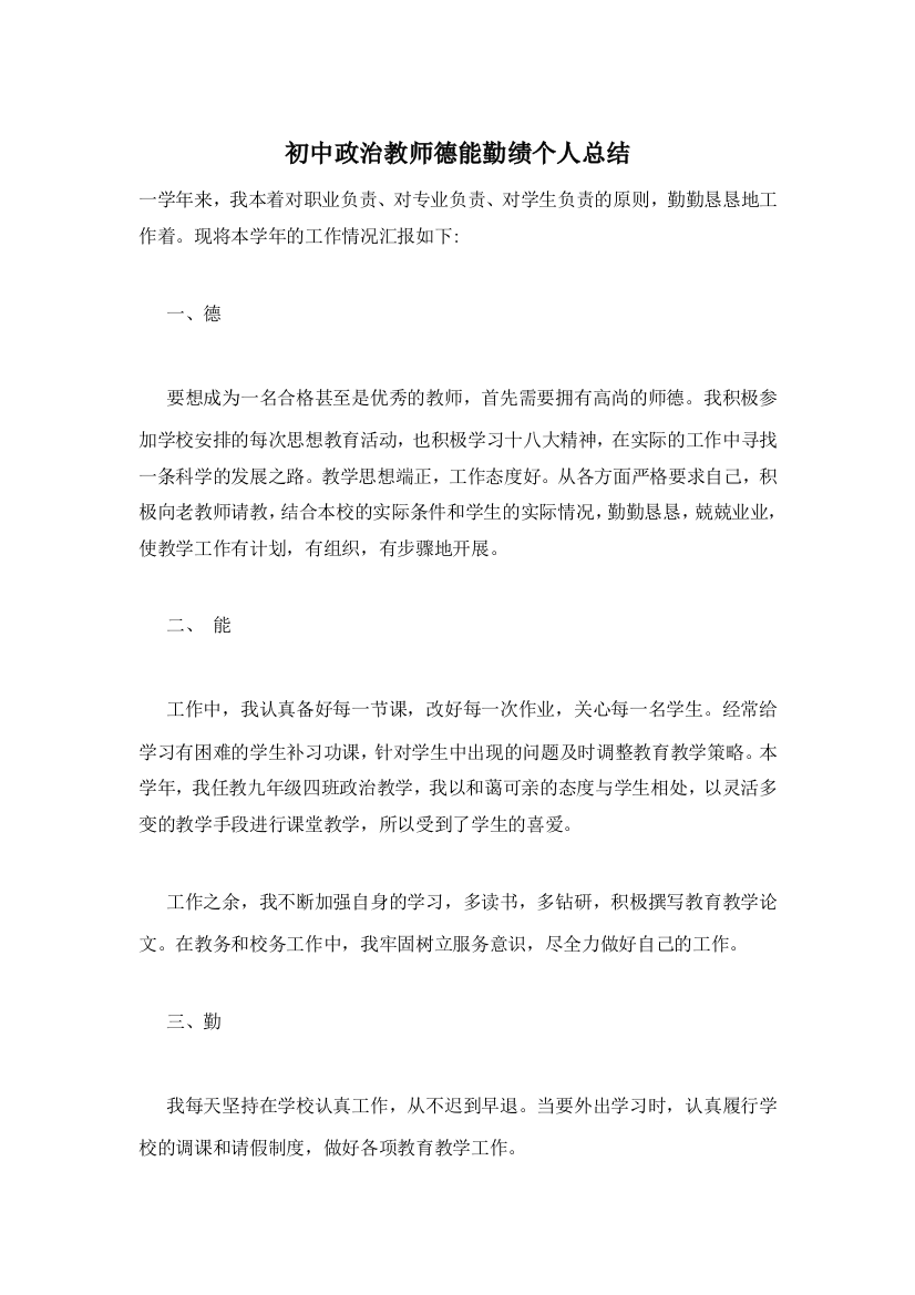 初中政治教师德能勤绩个人总结