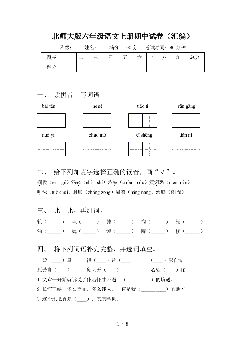 北师大版六年级语文上册期中试卷(汇编)