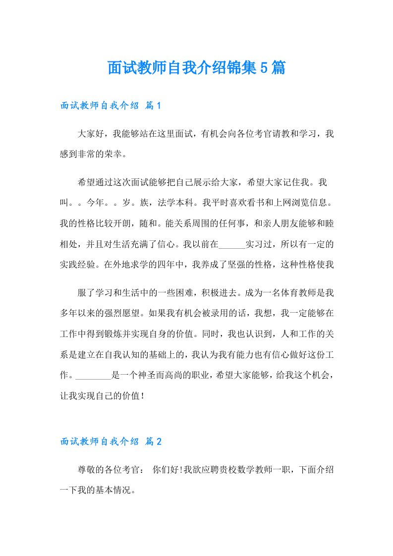 面试教师自我介绍锦集5篇