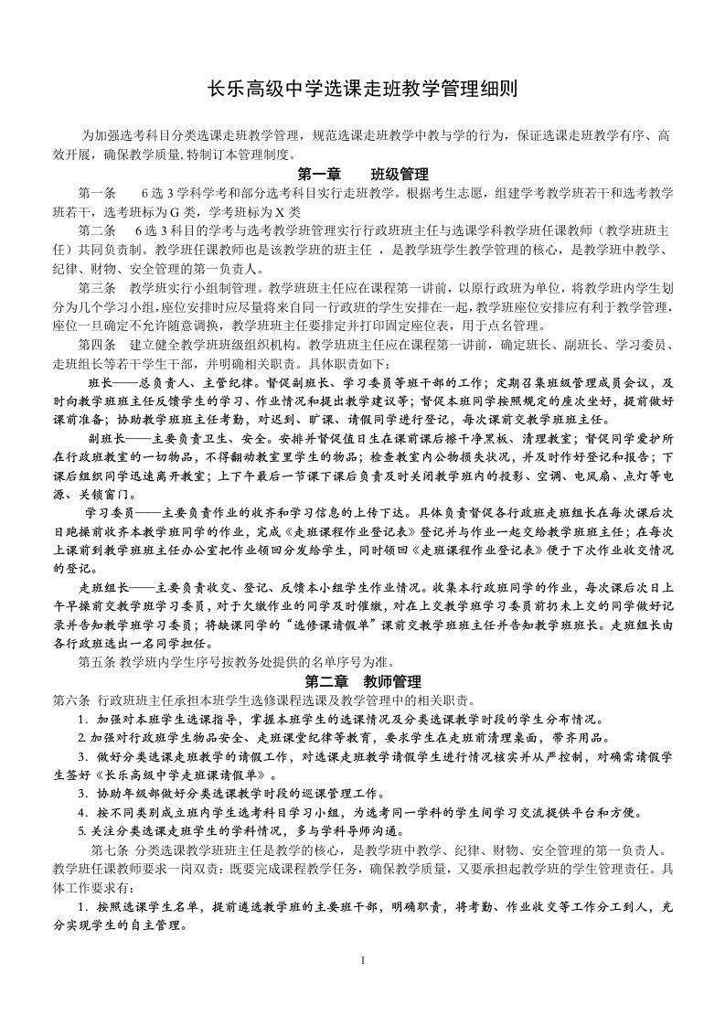 建德严州中学新安江校区选课走班教学管理细则-长乐高级中学