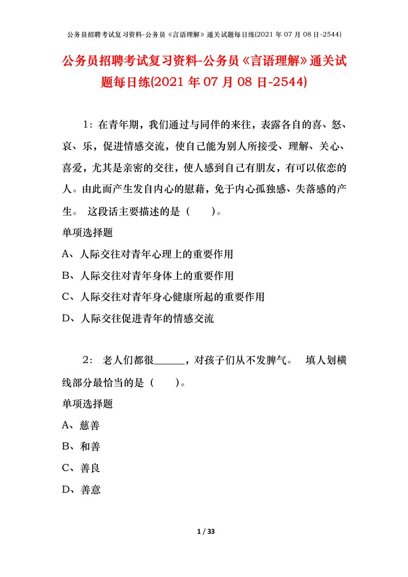 公务员招聘考试复习资料-公务员言语理解通关试题每日练2021年07月08日-2544