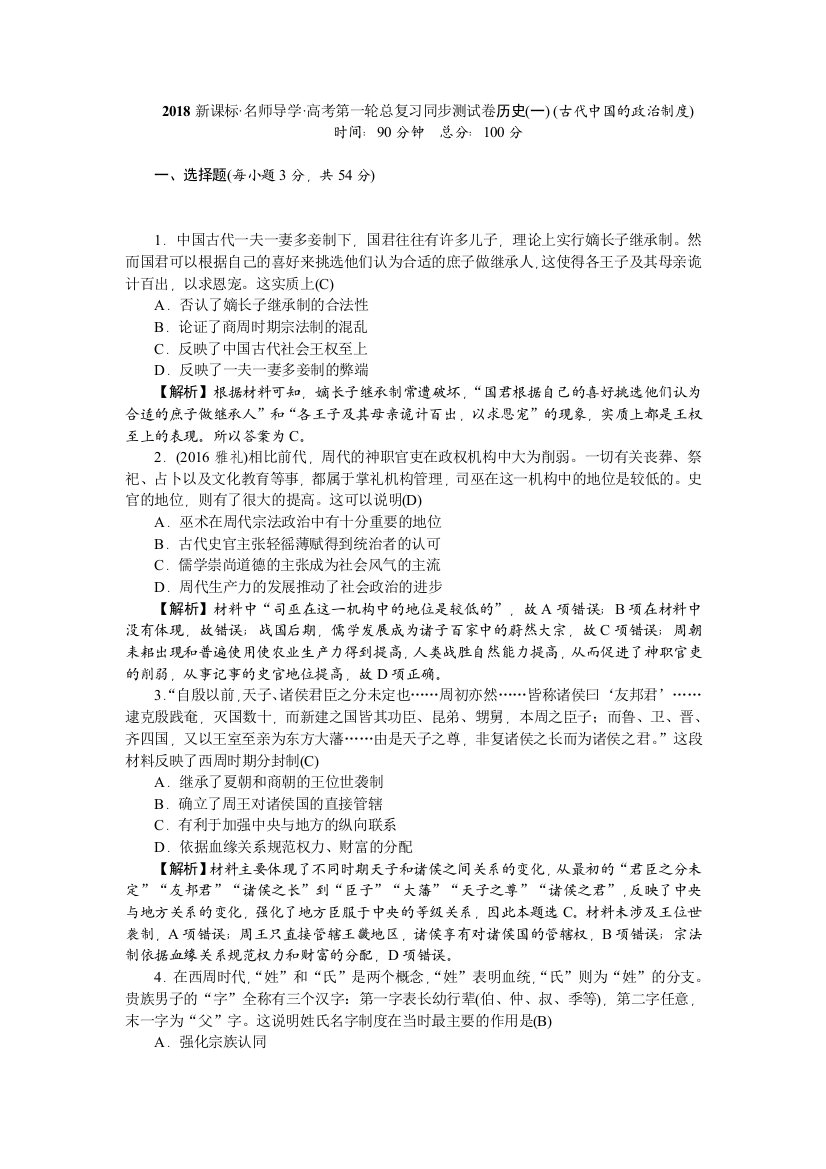 2018新课标新高考历史第一轮总复习同步测试卷（一）