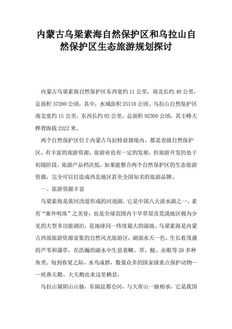 内蒙古乌梁素海自然保护区和乌拉山自然保护区生态旅游规划探讨