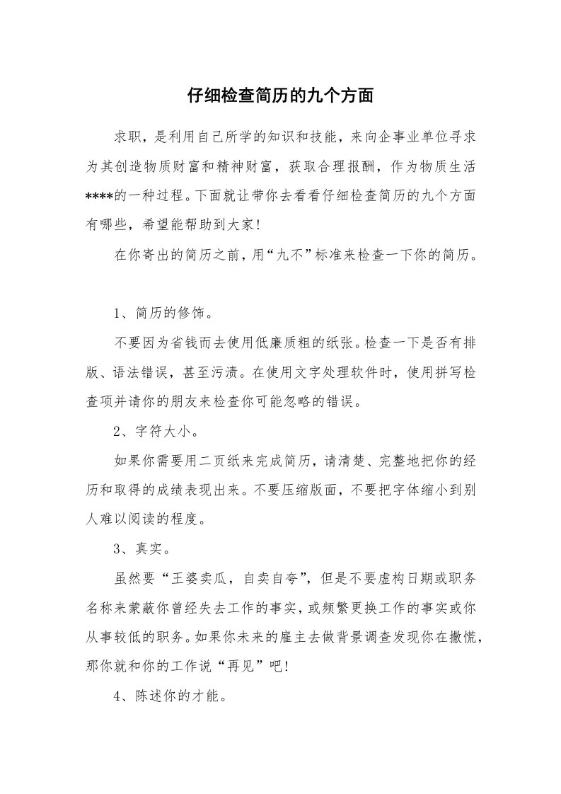 仔细检查简历的九个方面