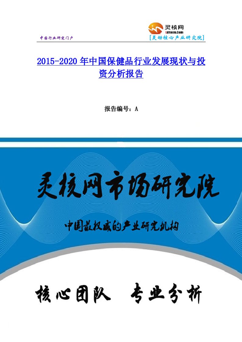 中国保健品行业市场分析与发展趋势研究报告灵核网