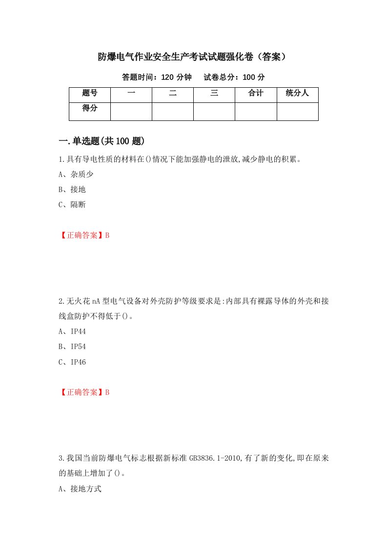 防爆电气作业安全生产考试试题强化卷答案第37版