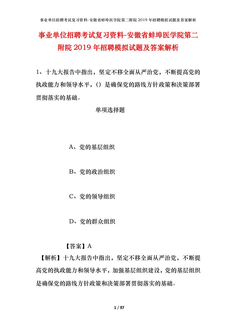 事业单位招聘考试复习资料-安徽省蚌埠医学院第二附院2019年招聘模拟试题及答案解析_3