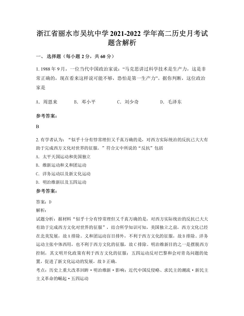 浙江省丽水市吴坑中学2021-2022学年高二历史月考试题含解析